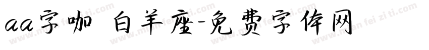 aa字咖 白羊座字体转换